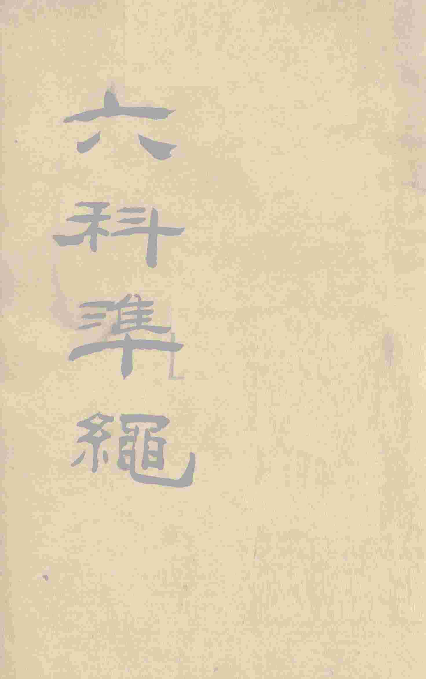 六科准绳  类方准绳  杂病症治类方  卷1-3